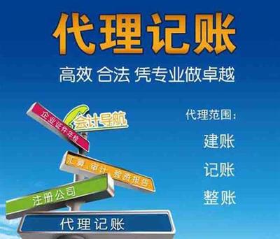 代理記賬服務——找歐意，專業可靠讓企業財務管理更輕松